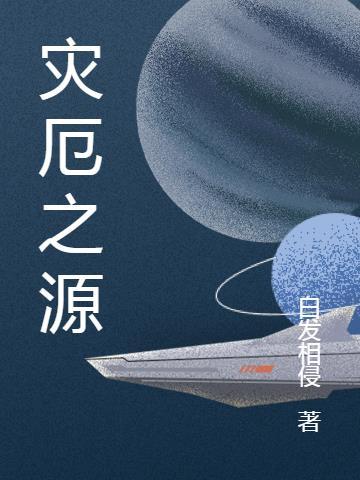 灾厄之源电影简介