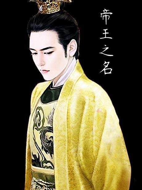 帝王之名男