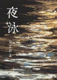 夜泳作者小野沙拉全文阅读