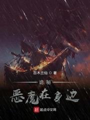 诡秘恶魔在身边百木兰仙