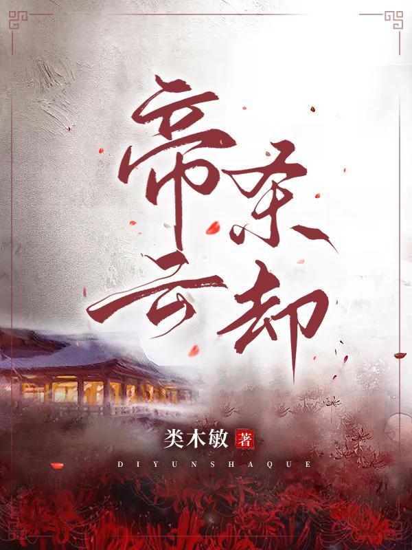 帝释天杀风云出现的高手是谁