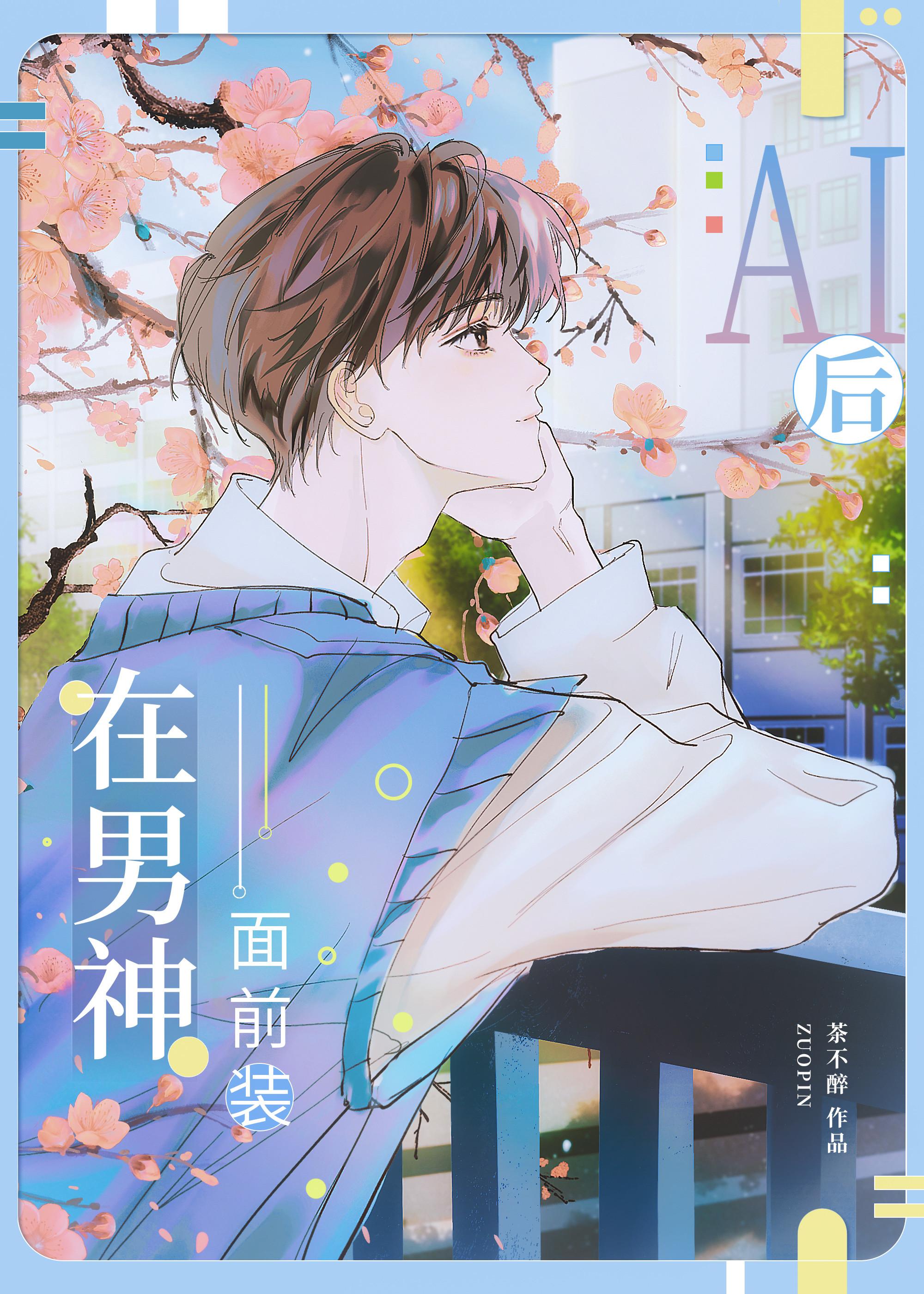 装ai后钓到了偏执校草by