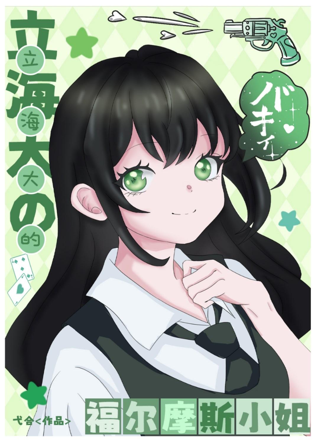 福尔摩斯小姐主演