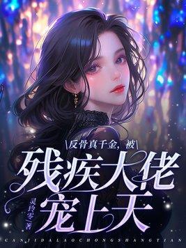 反骨讲的什么