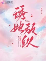 诱她上瘾 全文免费