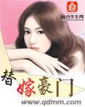 替嫁豪门植物人老公超会撩漫画