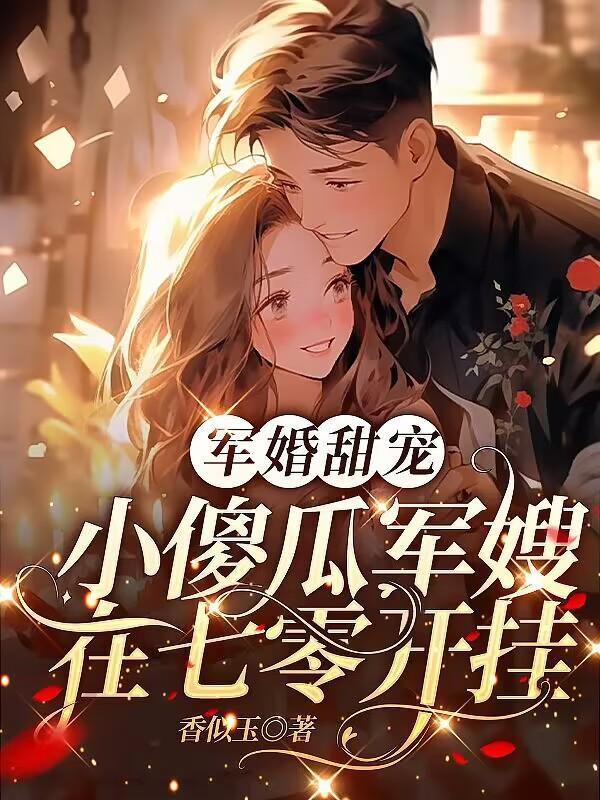 军嫂傻子