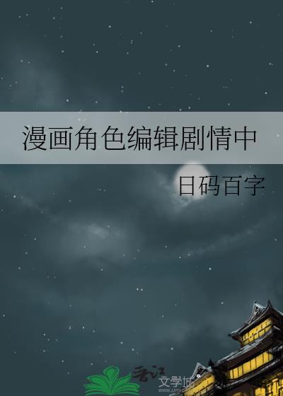 漫画编辑工作内容