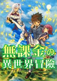 蜗的异世界冒险