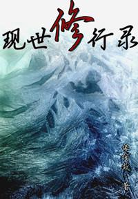 现世修真录
