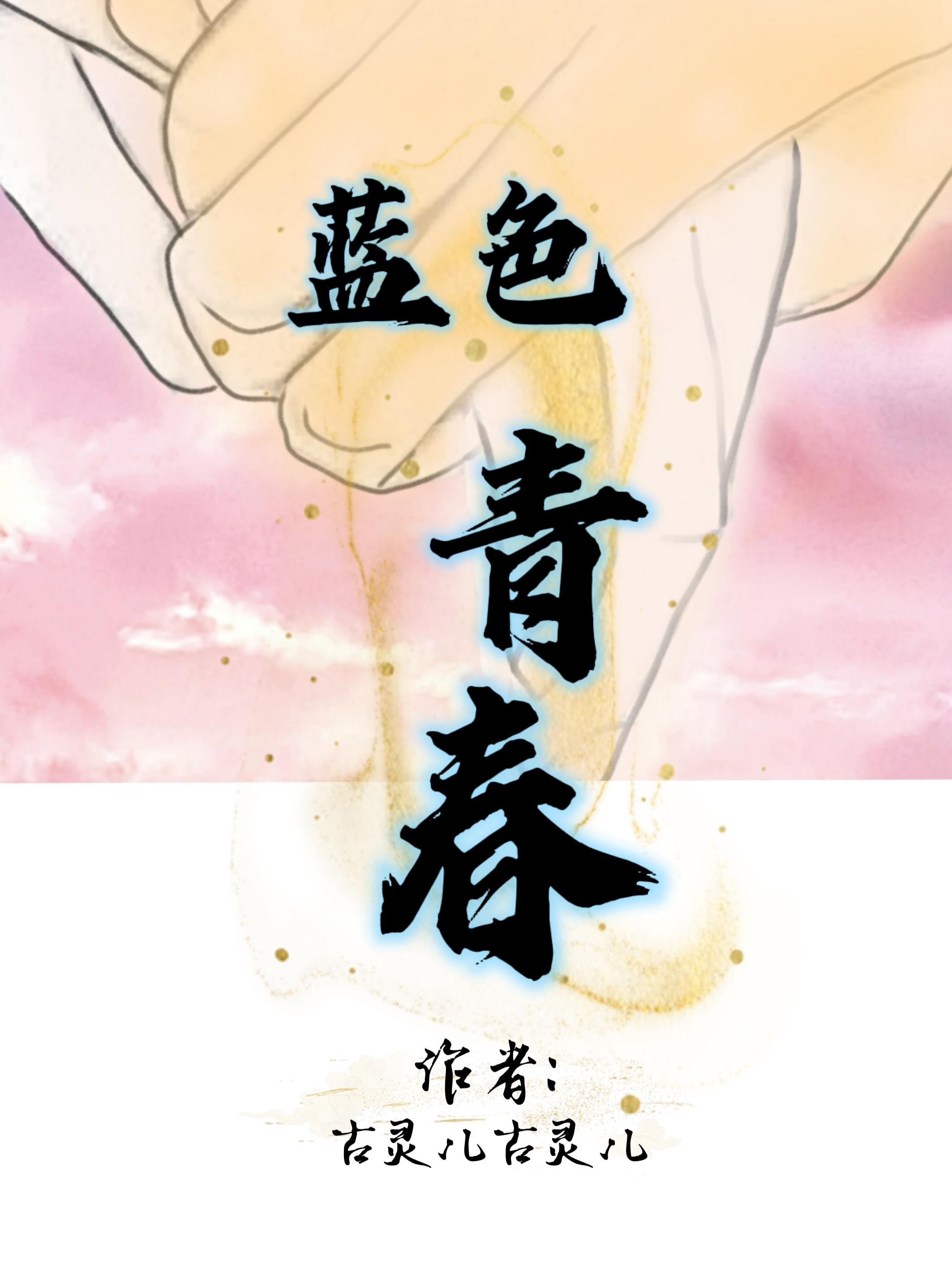 蓝色青春漫画在线观看