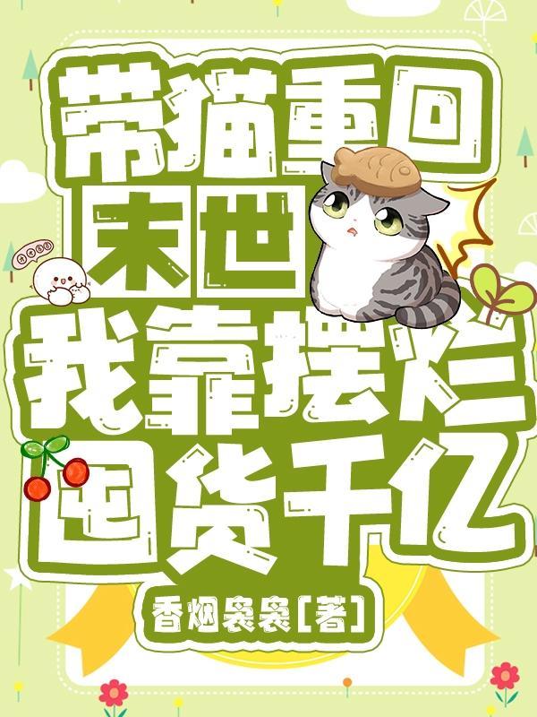 末世主角是猫的