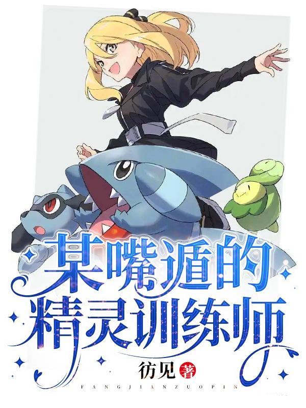 某嘴遁的精灵训练师 彷见