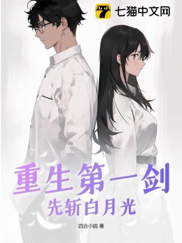 重生第一剑先斩白月光林如烟和韩宇煌在一起了吗