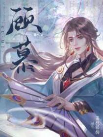 顾慕言阮之之