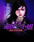 重生之毒医娘亲免费