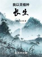 我以灵植种长生 难陈的小陈