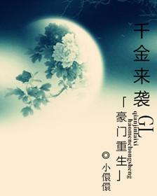 豪门重生之千金来袭gl陆顷染笔趣阁