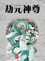 元神劫波莲在哪里