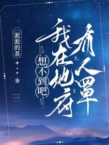 在地府无敌的我只能选择投胎了