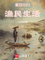 重回1992渔民生活正文目录_米特