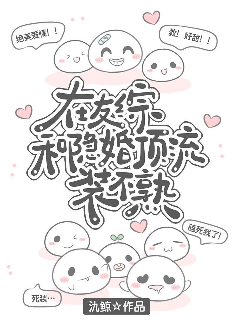在友综和隐婚顶流装不熟最新