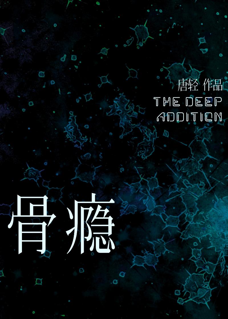 骨瘾by宋时予最新章节更新
