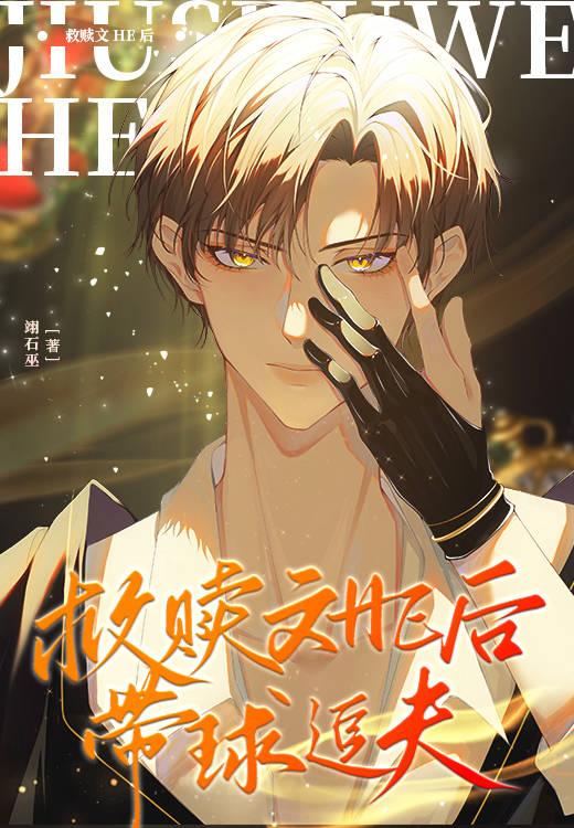 救赎文HE后带球追夫by剧透
