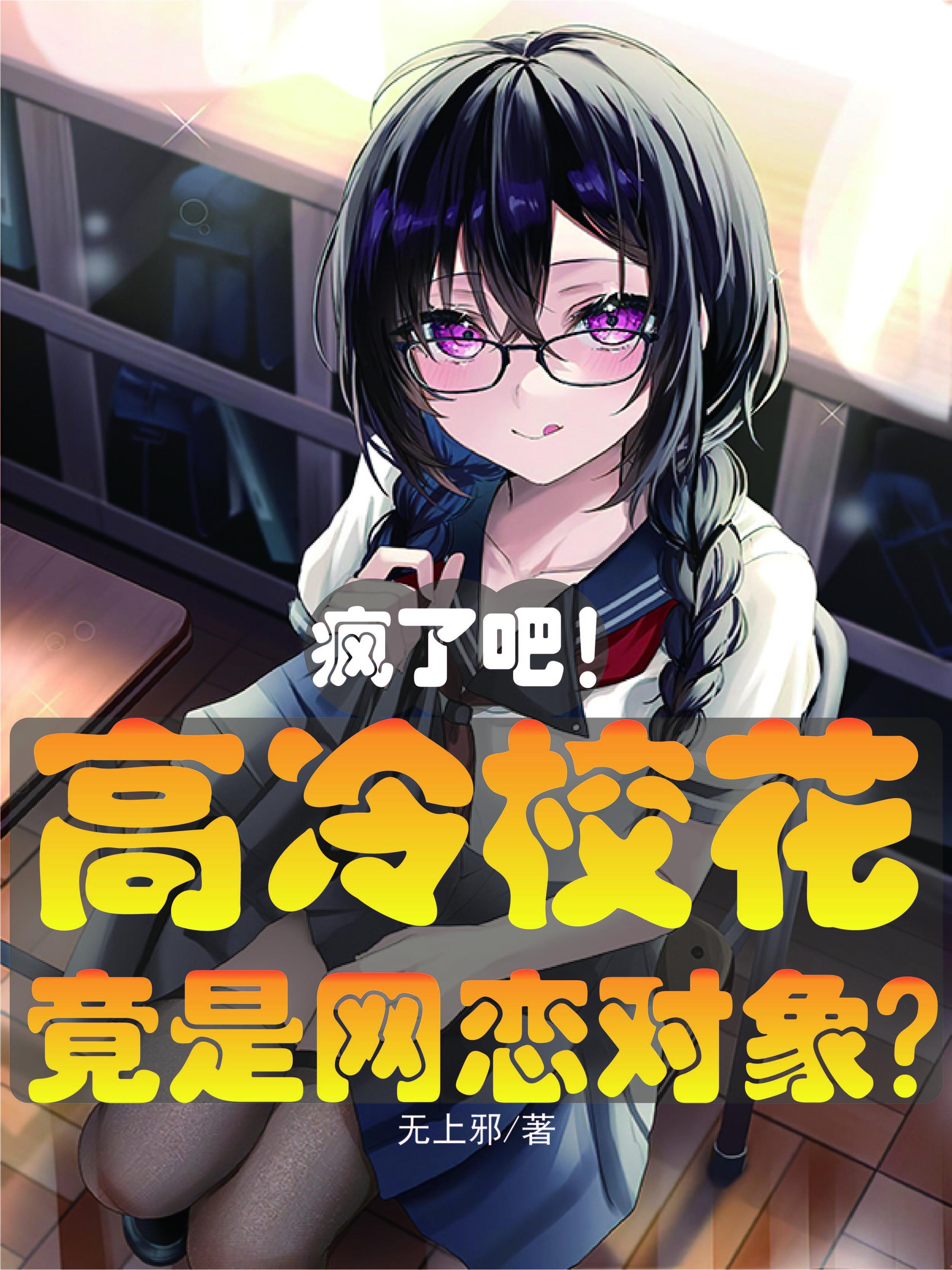 高冷校花竟然是我女儿!