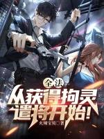 完整版的拘灵遣将