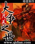 大争之世改变古代中国的十五次战争