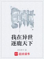 我在异世横着走