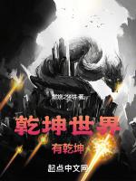 世界 乾坤