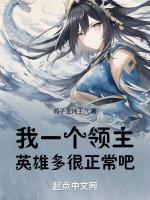 一个领主的养成作者垂死老头