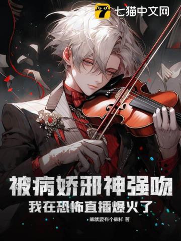 被病娇邪神强吻!我在恐怖直播爆火了 第672章