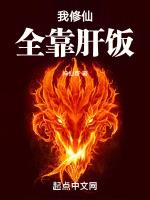 我修仙全靠肝饭TXT百度