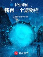 长生修仙我有一个遗物栏