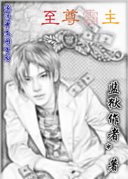 至尊霸主游戏