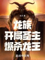 龙族开局圣主爆杀龙王中符咒