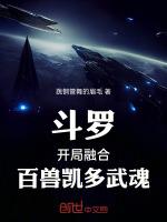 斗罗之开局加载百兽凯多