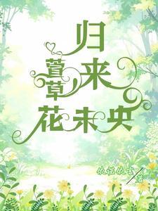 难以将就!外交官独爱青梅回头草百度