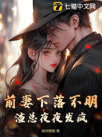 前妻是总裁的
