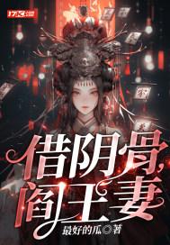 借阴骨阎王妻漫画免费观看最新章节更新