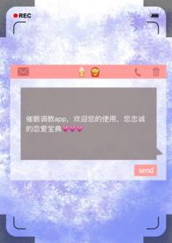 催眠调教app老师