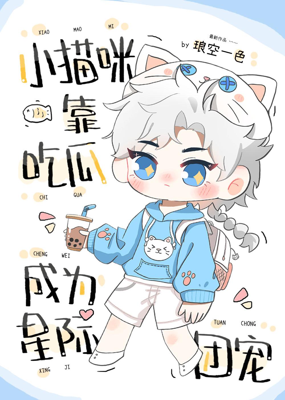 小猫咪靠吃瓜成为星际团宠番外