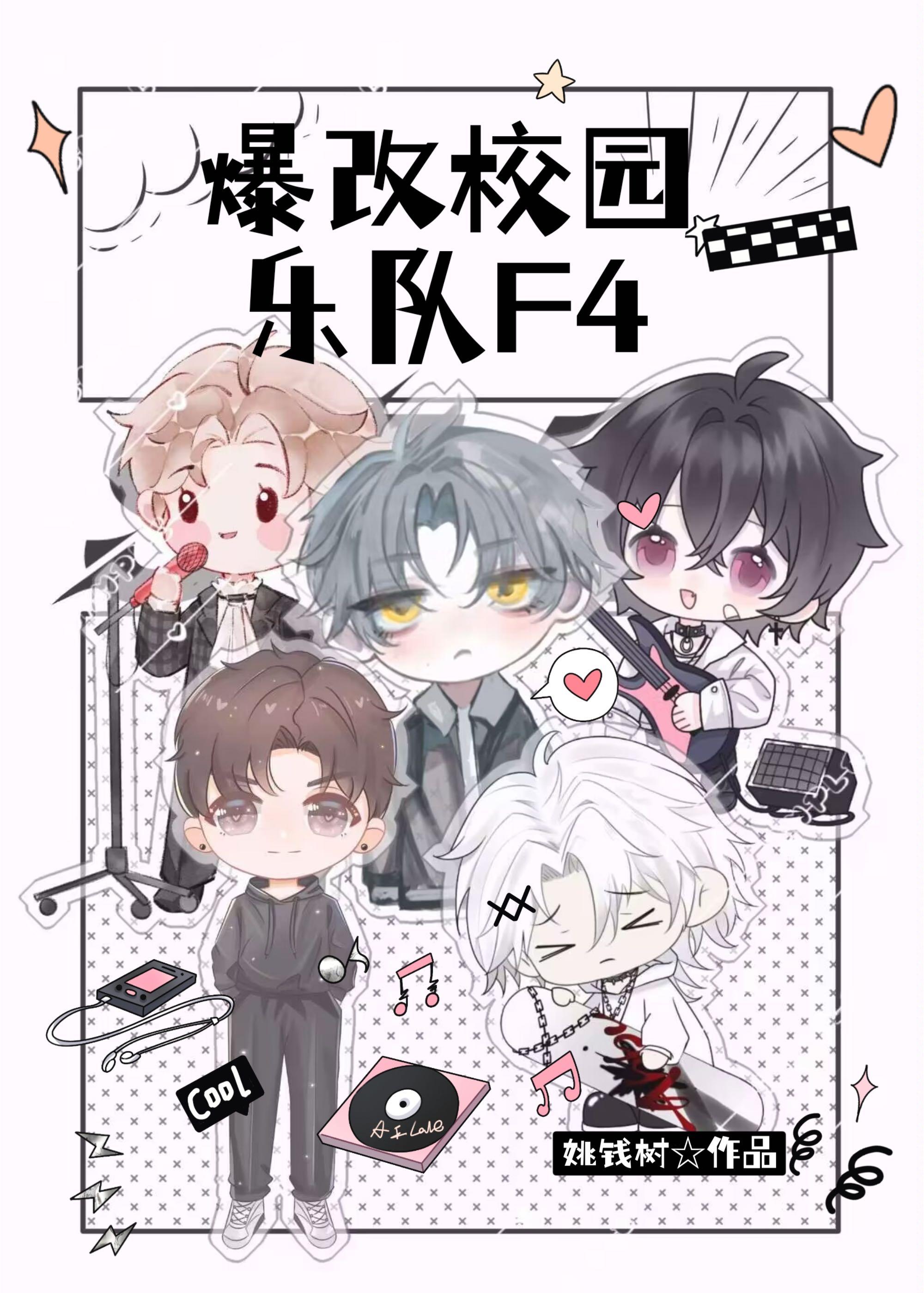 爆改校园乐队 F4