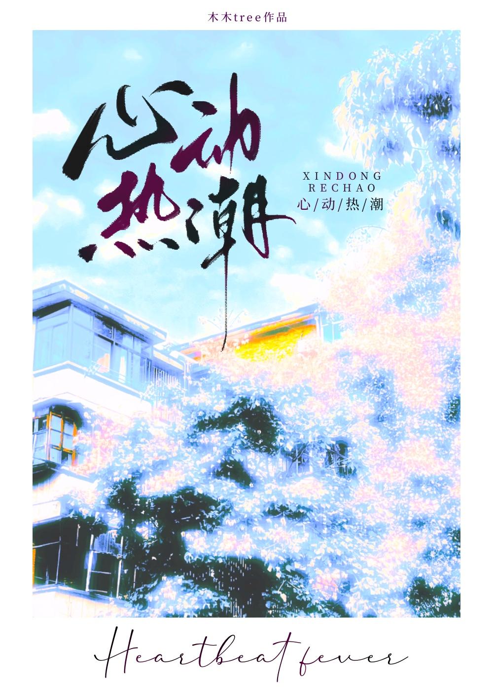 心动热潮季璟虞姜岁免费阅读木木tree