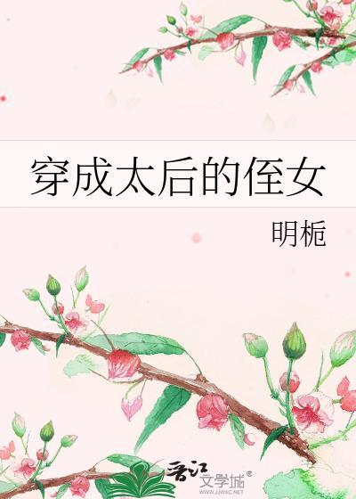 穿成太后的侄女晋江