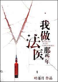 我做法医那些年 王一飞