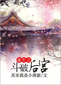 重生之斗破后宫 其实我是小清新